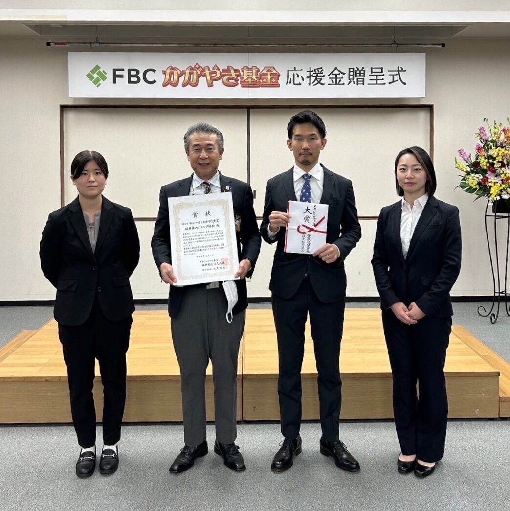 福井県フェンシング協会が「FBCかがやき基金」大賞を受賞しました！